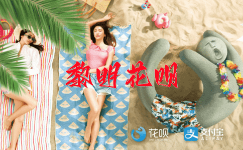 理直气壮花呗